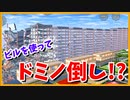 【サクラスクールシミュレーター】巨大ドミノ倒しやってみたら感動したｗｗｗ【実況#25】