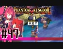 【#47】ファントムキングダム ポータブル【実況】