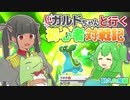 【ポケモン剣盾】色ガルドちゃんと行く初心者対戦記Part2【ゆっくり実況】