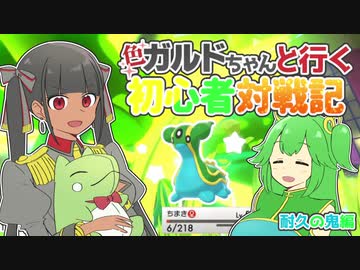 【ポケモン剣盾】色ガルドちゃんと行く初心者対戦記Part2【ゆっくり実況】