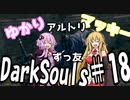 【DarkSoulﾘｶﾞﾊﾞｽﾀｰ】DLC初見　初期体力で防具はつけない縛りで普通にプレイ＃18【結月ゆかり】