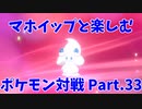 【ポケモン剣盾】マホイップと楽しむポケモン対戦Part.33【シングル：HB積みエース】