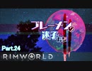 【RimWorld】ブレーメンの迷子たち二部　part.24【ゆっくりvoice+オリキャラ】