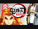 アルトサックスで「炎」(鬼滅の刃 無限列車編)を吹いてみた