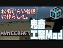 [Minecraft][実況プレイ]ちょっと鬼畜な工業の世界で生きていく #1