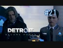 【二人実況】あー無性にデトロイトを友達にやらせたい#21【Detroit: Become Human】