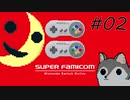 たとえレトロゲームでも遊んでないものは弱い【スーパーファミコン Nintendo Switch Online】#02