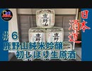 【日本酒道6】鹿野山純米吟醸初しぼり生原酒／和蔵酒造＜千葉県＞
