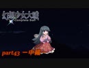 [初見]　東方にわかが幻想少女大戦コンプリートボックスを実況してみた　part43 －中編－