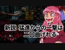 最強キラーは鬼だと脳筋茜ちゃんは信じて疑わない「新説　猛進からの一撃は二回曲げられる？」 その19Dead by Daylight-【VOICEROID実況】