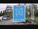そうだ、ブルベ行こう2020　Part.4 「アタック八戸1000㎞」  【ゆかついな車載】