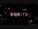 【全部一人で】春を告げる/yama くも☁️