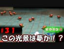 【ピクミン2】いや、多すぎじゃない…！？【実況プレイ】３１日目