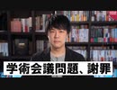 日本学術会議問題、お詫びと訂正