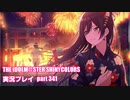 アイドルマスターシャイニーカラーズ【シャニマス】実況プレイpart341【幸福のリズム】