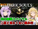 【ダークソウルDoA #11】大嫌いな病み村で盛大な死を迎えよう【VOICEROID実況】