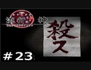情念の塊から名付けられた青年の事件簿【流行り神】part23