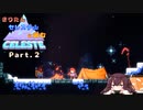 【CELESTE】きりたん セレステ山に挑む Part.2【VOICEROID実況】
