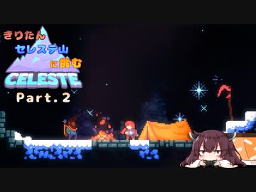 【CELESTE】きりたん セレステ山に挑む Part.2【VOICEROID実況】