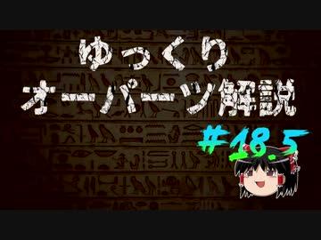 ゆっくりオーパーツ解説　#18.5