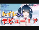 トイレからデビューした山神カルタ【にじさんじ切り抜き】