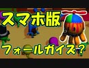 スマホ版フォールガイズ？が微妙すぎたｗ【Run Royale】