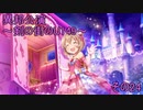 異邦公演　～剣の街のU149～　その24