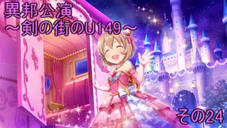 異邦公演　～剣の街のU149～　その24