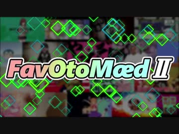 FavOtoMædⅡを元の曲で再現してみた