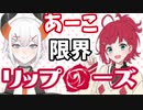 にじさんじの後輩あーこに限界化されるレヴィ・エリファ【リップローズ】