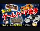 【テレビゲームの歴史⑨】第一次ゲームハード戦争【ゆっくり解説】-サブヒスch