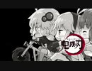 【鬼滅の刃】ボイスロイドでアイキャッチ