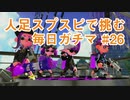 X目指して毎日ガチマ#26 スプラスピナー【スプラトゥーン2】
