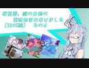 【ボイロ実況】琴葉 葵、謎の生物の実況担当になりました【SDVX編】　その4