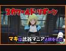 レイダーマキは武器マニアと旅をした20【VOICEROID実況】【Nuka-World Reborn】【Fallout4】