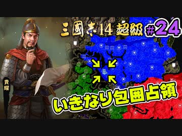#24【三國志14 超級】いきなり包囲占領をされても、彼らなら・・・【ゆっくり実況プレイ】