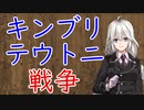 【3分戦史解説】キンブリ・テウトニ戦争【VOICEROID解説】