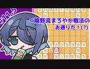 【CeVIO将棋部】ゴキゲンささらは今日も指す(11.5)