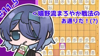 【CeVIO将棋部】ゴキゲンささらは今日も指す(11.5)