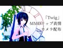 【MMD】めんぼう式ミクさんで「Twig」【MMDリップ表情目線カメラ配布】