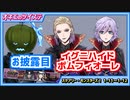 【ツイステ】技術力のイグニハイドと圧倒的クオリティのポムフィオーレ♡ #6【スケアリー・モンスターズ！1-11～1-12】