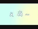 【黛灰】ぇあ～【音MAD】