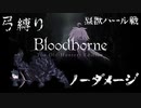 【Bloodborne】弓縛り カンストノーダメージ 6黒獣パール戦