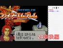 【実況プレイ】ファイアーエムブレム封印の剣 24章 後編【初実況】
