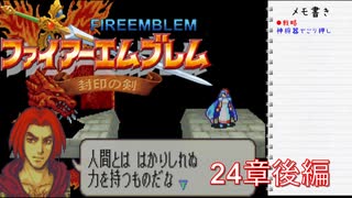 【実況プレイ】ファイアーエムブレム封印の剣 24章 後編【初実況】