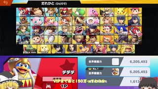 【スマブラSP】VIP行ってVIP行ってVIP目指す動画４【ゆっくり実況】