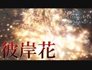 【MHWIB】私は彼岸花【モンスターハンターワールドアイスボーン】