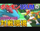 【2020年10月】ポケモンUSUMオンライン対戦の現状をお伝えします。【第7世代】