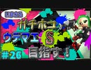 ガチホコバトルでウデマエSを目指す！　「スプラトゥーン2」　part26
