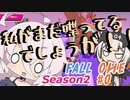 【Fall Guys】愉快痛快！快弁Fall OИE！シーズン2？0快目【CeVIO実況】